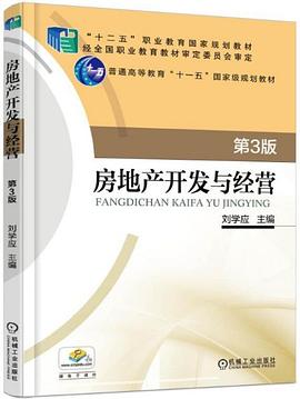 房地產(chǎn)開發(fā)與經(jīng)營(yíng)第3版 房地產(chǎn)開發(fā)與經(jīng)營(yíng)第3版