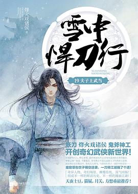雪中悍刀行-夫子上武當 雪中悍刀行-夫子上武當