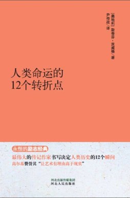 人類命運的12個轉折點 人類命運的12個轉折點