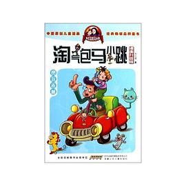 淘氣包馬小跳-貪玩老爸 淘氣包馬小跳-貪玩老爸