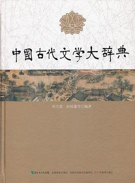 中國古代文學大辭典 中國古代文學大辭典