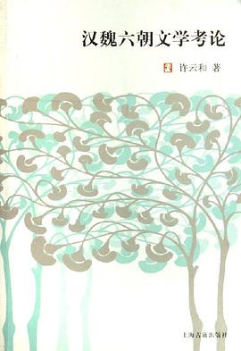 漢魏六朝文學考論許云和 漢魏六朝文學考論許云和