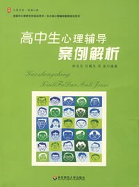 高中生心理輔導案例解析 高中生心理輔導案例解析