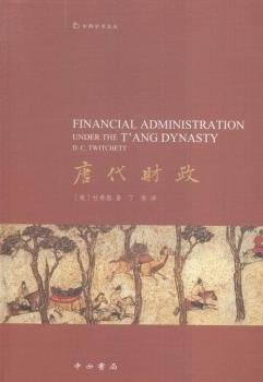 唐代財政/中西學術文叢 唐代財政/中西學術文叢