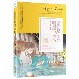 愿你是陽光,明媚不憂傷 愿你是陽光,明媚不憂傷