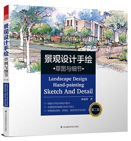 景觀設計手繪草圖與細節 景觀設計手繪草圖與細節