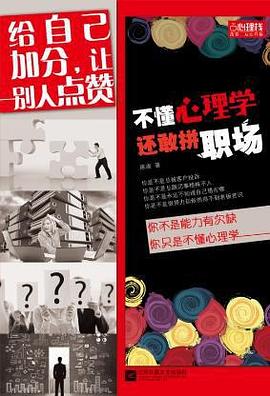 不懂心理學(xué),還敢拼職場(chǎng) 不懂心理學(xué),還敢拼職場(chǎng)