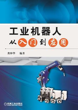 工業機器人從入門到應用 工業機器人從入門到應用
