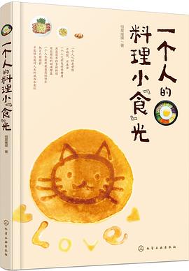 一個人的料理小"食"光 一個人的料理小"食"光