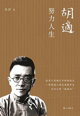 胡適努力人生 胡適努力人生