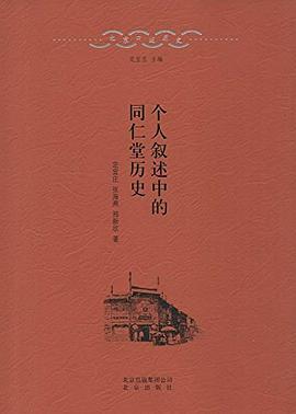 個人敘述中的同仁堂歷史 個人敘述中的同仁堂歷史