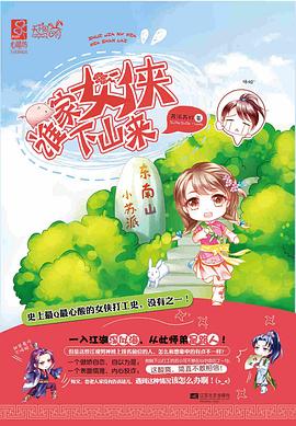 誰家女俠下山來蘇派蘇打 誰家女俠下山來蘇派蘇打