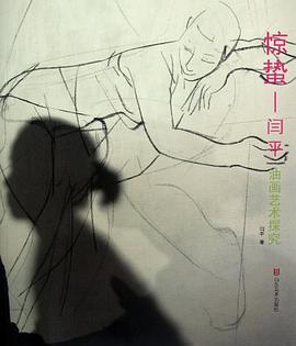 驚蟄閆平油畫藝術(shù)探究 驚蟄閆平油畫藝術(shù)探究