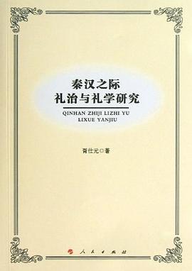 秦漢之際禮治與禮學(xué)研究 秦漢之際禮治與禮學(xué)研究