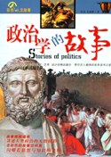 政治學的故事陳偉孔新峰 政治學的故事陳偉孔新峰