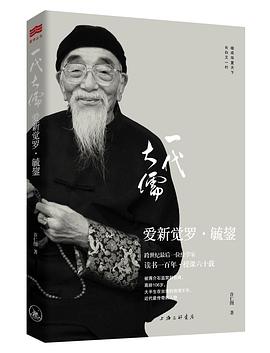 一代大儒愛新覺羅毓鋆 一代大儒愛新覺羅毓鋆