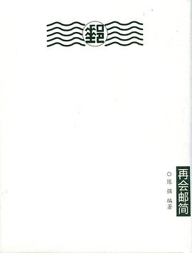 再會郵簡江蘇教育出版社 再會郵簡江蘇教育出版社