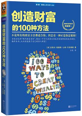 創造財富的100種方法 創造財富的100種方法
