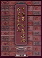 中國革命根據地債卷文物 中國革命根據地債卷文物