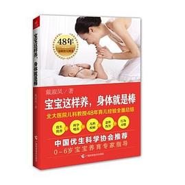 寶寶這樣養(yǎng),身體就是棒 寶寶這樣養(yǎng),身體就是棒