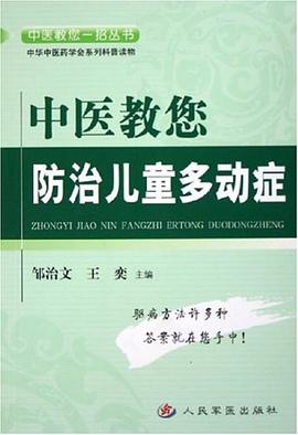 中醫教您防治兒童多動癥 中醫教您防治兒童多動癥