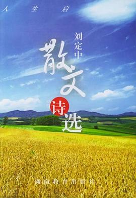 劉定中散文詩選劉清華輯 劉定中散文詩選劉清華輯