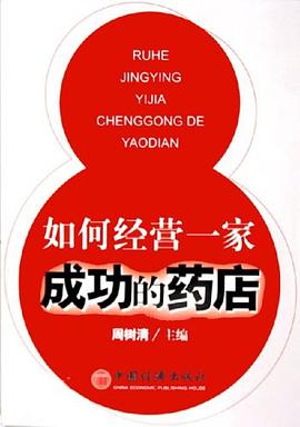 如何經(jīng)營一家成功的藥店 如何經(jīng)營一家成功的藥店