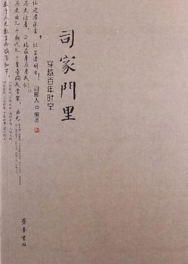 司家門里穿越百年時空 司家門里穿越百年時空