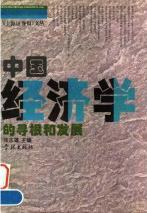 中國經濟學的尋根和發展 中國經濟學的尋根和發展
