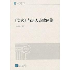 《文選》與唐人詩歌創作 《文選》與唐人詩歌創作