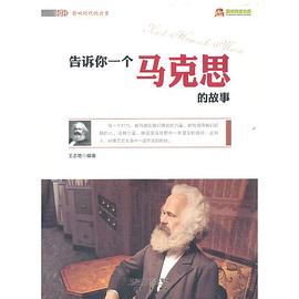 告訴你一個(gè)馬克思的故事 告訴你一個(gè)馬克思的故事