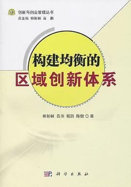 構(gòu)建均衡的區(qū)域創(chuàng)新體系