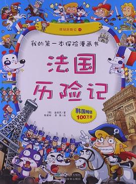環球歷險記法國歷險記 環球歷險記法國歷險記