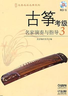 古箏考級名家演奏與指導 古箏考級名家演奏與指導
