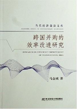 跨國并購的效率改進研究 跨國并購的效率改進研究