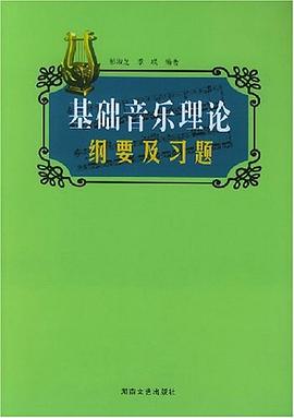 基礎(chǔ)音樂理論綱要及習(xí)題 基礎(chǔ)音樂理論綱要及習(xí)題