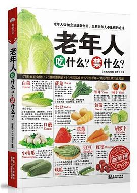 老年人吃什么禁什么 老年人吃什么禁什么