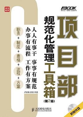 項目部規(guī)范化管理工具箱 項目部規(guī)范化管理工具箱