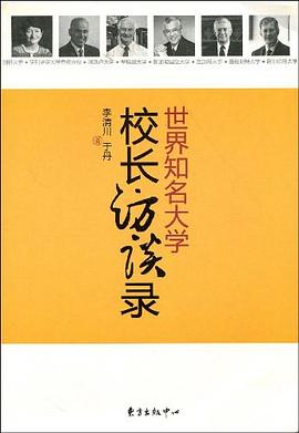 世界知名大學校長訪談錄 世界知名大學校長訪談錄