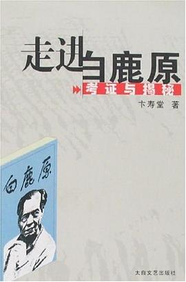 走進白鹿原考證與揭秘 走進白鹿原考證與揭秘