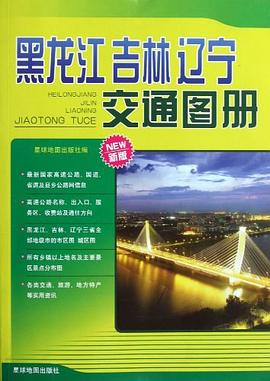 黑龍江吉林遼寧交通圖冊 黑龍江吉林遼寧交通圖冊