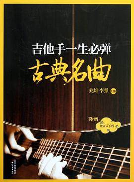 吉他手一生必彈古典名曲 吉他手一生必彈古典名曲