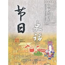 節(jié)日史話-中華文明史話 節(jié)日史話-中華文明史話