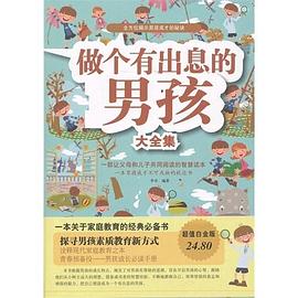 做個有出息的男孩大全集 做個有出息的男孩大全集