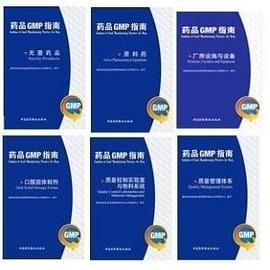 原料藥/藥品GMP指南 原料藥/藥品GMP指南