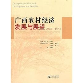 廣西農(nóng)村經(jīng)濟(jì)發(fā)展與展望 廣西農(nóng)村經(jīng)濟(jì)發(fā)展與展望
