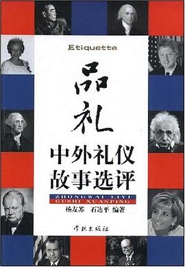 品禮中外禮儀故事選評 品禮中外禮儀故事選評