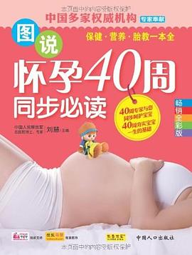 圖說懷孕40周同步必讀 圖說懷孕40周同步必讀