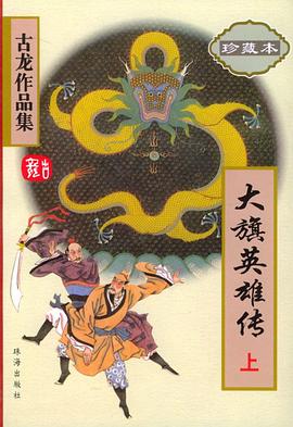 古龍作品集大旗英雄傳 古龍作品集大旗英雄傳