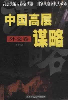中國(guó)高層謀略外交卷李云 中國(guó)高層謀略外交卷李云